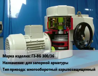 Электропривод ГЗ-ВБ 300/36 для запорной арматуры многооборотный взрывозащищенный